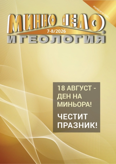 Минно дело и геология