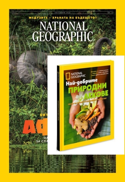 National Geographic magazine NGM + книга Най-добрите природни лекове