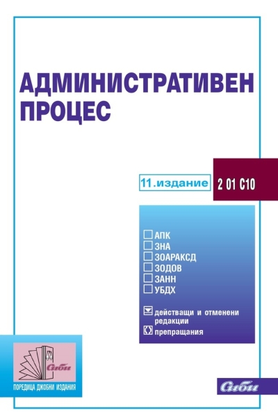 Административен процес - СИБИ