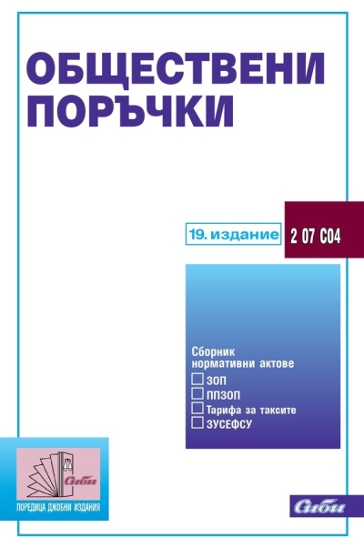 Обществени поръчки - СИБИ