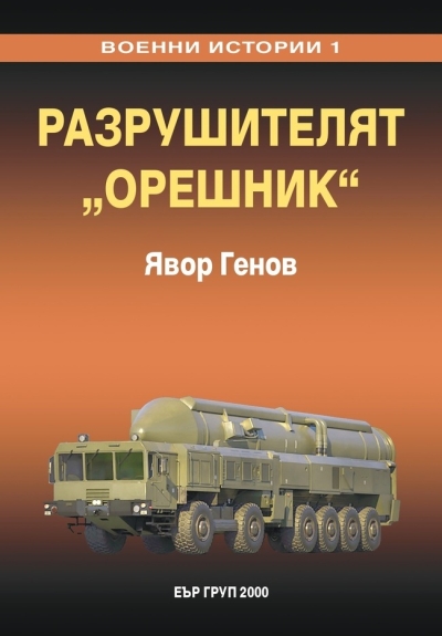 Военни истории - Любопитни факти, героични битки и пълководци